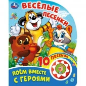 351477 Весёлые песенки. СОЮЗМУЛЬТФИЛЬМ (1 кн. 10 пес.) 160х200мм 10 стр Умка в кор.30шт - КОЛОРЛОН ВТД Новосибирск