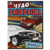 346731 Майбах. Чудо-раскраска. 214х290 мм. Скрепка. 8 стр. Умка в кор.50шт - КОЛОРЛОН ВТД Новосибирск