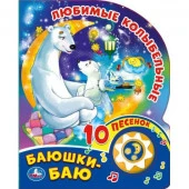 351474 Баюшки-баю. любимые колыбельные СОЮЗМУЛЬТФИЛЬМ (1 кн. 10 пес.) 160х200мм 10 стр Умка в кор.30 - КОЛОРЛОН ВТД Новосибирск