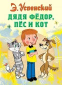 Дядя Федор, пес и кот СоюзМФ! АСТ - КОЛОРЛОН ВТД Новосибирск