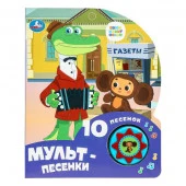 386423 Мульт-песенки СОЮЗМУЛЬТФИЛЬМ (1 кн. 10 пес.) 160х200мм 10 стр Умка в кор.30шт - КОЛОРЛОН ВТД Новосибирск