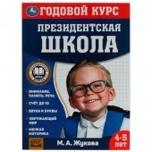 340413 Годовой курс занятий. 45 лет. М. А. Жукова. Президентская школа. 205х280мм. 96 стр. Умка.в к - КОЛОРЛОН ВТД Новосибирск