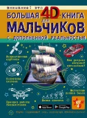 БолКнДляМальчиков Большая 4D-книга для мальчиков с дополненной реальностью  АСТ - КОЛОРЛОН ВТД Новосибирск
