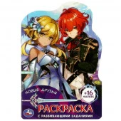 361230 Новые друзья. Раскраска с развивающими заданиями. 145х210мм. 16 стр. + 16 наклеек. Умка - КОЛОРЛОН ВТД Новосибирск