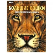 359178 Большие кошки. Дикие животные Африки. Энциклопедия. 197х255 мм. 7БЦ. 48 стр. Умка - КОЛОРЛОН ВТД Новосибирск