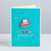 Открытка поздравительная «С Днём рождения!», 12 × 16 см    4008987 - КОЛОРЛОН ВТД Новосибирск