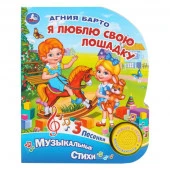 401743 Я люблю свою лошадку. Барто А. (1 кн. 3 пес.) 152х185мм, 8стр Умка в кор.24шт - КОЛОРЛОН ВТД Новосибирск