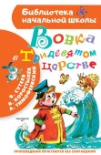 БиблНачШк Вовка в Тридевятом царстве АСТ - КОЛОРЛОН ВТД Новосибирск
