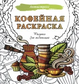 Кофейная раскраска. Рисунки для медитаций Антистресс АСТ - КОЛОРЛОН ВТД Новосибирск