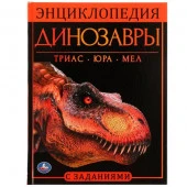 315820 Динозавры. Энциклопедия А4, с развивающими заданиями. 197х255мм, 48 стр. Умка в кор.15шт - КОЛОРЛОН ВТД Новосибирск