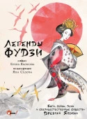 БолИллюстрКнМифовЛегенд Легенды Фудзи. Боги, герои, духи и сверх.сущ-ва Др.Японии Яковлева Е.Е. АСТ - КОЛОРЛОН ВТД Новосибирск