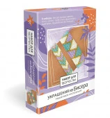 8630 Набор для создания украшений из бисера. Геометрия цвета. Арт.08630 - КОЛОРЛОН ВТД Новосибирск
