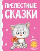 Прелестные сказки АСТ - КОЛОРЛОН ВТД Новосибирск