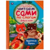 337173 Добрые сказки. А.Н.Толстой, Д.Н.Мамин-Сибиряк. Читаем сами по слогам. 197*255мм 64стр Умка в - КОЛОРЛОН ВТД Новосибирск