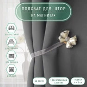 Подхват (1) для штор на ленте (1шт) Бант 6*5см молочный АУ  9310156 - КОЛОРЛОН ВТД Новосибирск