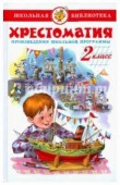 ШкБиб(Самовар) Хрестоматия 2кл. (сост.Юдаева М.В.) - КОЛОРЛОН ВТД Новосибирск