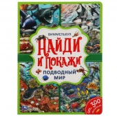 310975 Подводный мир. Найди и покажи. Виммельбух А4 235х315 мм. 12 картонных страниц. Умка в кор.20ш - КОЛОРЛОН ВТД Новосибирск