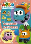ГрузовичокЛёва Грузовичок Лёва. Альбом наклеек (розовый) . - КОЛОРЛОН ВТД Новосибирск