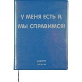 Дневник 1-11кл. deVENTE тв.обл. "У меня есть я" 2021365 бел.бум.,кож.зам.,поролон,шелкогр. - КОЛОРЛОН ВТД Новосибирск