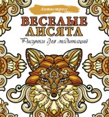 Веселые лисята. Рисунки для медитаций АСТ - КОЛОРЛОН ВТД Новосибирск