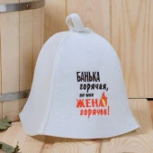 Шапка "Банька горячая, но моя жена горячее!", фетр искус. - КОЛОРЛОН ВТД Новосибирск