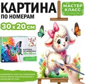 MKR3020-156 Картина по номерам "Ягнёнок с бабочками" 30*20 см. Мастер класс - КОЛОРЛОН ВТД Новосибирск