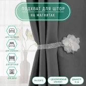 Подхват (1) для штор на ленте (1шт) Цветок Нежный d=6см белый АУ 114230 - КОЛОРЛОН ВТД Новосибирск