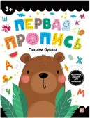 Первая пропись. Пишем буквы Malamalama - КОЛОРЛОН ВТД Новосибирск
