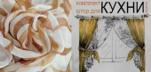 К-т штор для кухни "Двушка" 350*190 П2-Завиток Бел/Бежевый - КОЛОРЛОН ВТД Новосибирск