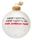 Шар "Ирония судьбы - цитата", 80 мм., в подарочной упаковке КУ-80-244127 - КОЛОРЛОН ВТД Новосибирск
