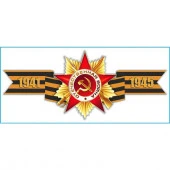 Наклейка 9 МАЯ "Георгиевская лента "1941-1945" (90х200) цветная (уп. 1шт) - КОЛОРЛОН ВТД Новосибирск