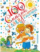 100 сказок! Сказки про девчонок и мальчишек Успенский Э.Н., Михалков С.В., Остер Г.Б. АСТ - КОЛОРЛОН ВТД Новосибирск