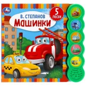318228 Машинки. Степанов В.А. (5 кн. круглые, 5 песен). 200х175мм, 10стр Умка в кор.32шт - КОЛОРЛОН ВТД Новосибирск