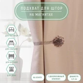 Подхват (1) для штор на ленте (1шт) Гроздь d4,5см серый 639465 - КОЛОРЛОН ВТД Новосибирск
