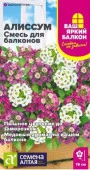 Алиссум Смесь для балконов/Сем Алт/цп 0,05 гр. Ваш яркий балкон - КОЛОРЛОН ВТД Новосибирск