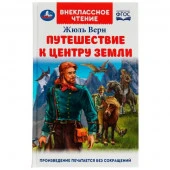 340420 Путешествие к центру Земли. Ж. Верн. Внеклассное чтение. 125х195 мм. 7БЦ. 224 стр. Умка. в ко - КОЛОРЛОН ВТД Новосибирск