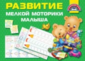 Развивающий альбом малыша Развитие мелкой моторики малышей (АСТ) - КОЛОРЛОН ВТД Новосибирск