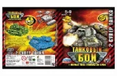 Набор "Танковый Бой" 3 в ассортименте, в пакете - КОЛОРЛОН ВТД Новосибирск