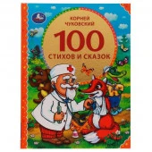 332519 100 стихов и сказок Чуковского. (Серия: 100 сказок). 197х255мм. 96 стр. Умка в кор.12шт - КОЛОРЛОН ВТД Новосибирск