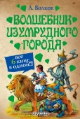 Волков(цв)Волшебник.Все 6 кн.в 1 - КОЛОРЛОН ВТД Новосибирск