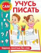 ЗанимаюсьСамБезМамы Учусь писать. Задания, понятные без слов АСТ - КОЛОРЛОН ВТД Новосибирск