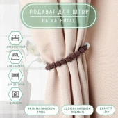 Подхват (3) для штор (1шт) Бусы из бисера d=1,3*30см коричневый АУ 7881839 - КОЛОРЛОН ВТД Новосибирск