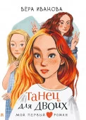 Танец для двоих АСТ - КОЛОРЛОН ВТД Новосибирск