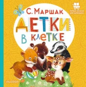 Детки в клетке АСТ - КОЛОРЛОН ВТД Новосибирск