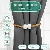 Подхват (2) для штор на шнуре (1шт) Шарики из бисера d=3*40см белый/золотой АУ 7387404 - КОЛОРЛОН ВТД Новосибирск