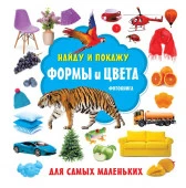 НайдуПокажу Формы и цвета. Фотокнига Дмитриева В.Г. АСТ - КОЛОРЛОН ВТД Новосибирск