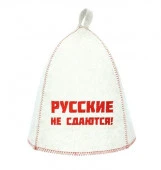 Шапка банная "Русские не сдаются!" выш войлок бел. Б40318 - КОЛОРЛОН ВТД Новосибирск