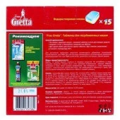 Frau Gretta Таблетки д/мытья посуды в ПММ  "9 в 1", 15 шт  Россия /7/ - КОЛОРЛОН ВТД Новосибирск