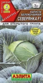 Капуста Северянка F1 0.1г, для квашения (Аэлита) цв - КОЛОРЛОН ВТД Новосибирск