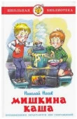 ШкБиб(Самовар) Носов Н.Н. Мишкина каша - КОЛОРЛОН ВТД Новосибирск